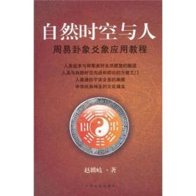 #自然时空与人:周易卦象爻象应用教程