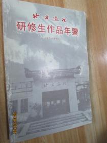 北京画院研修生作品年鉴（1987-1999）