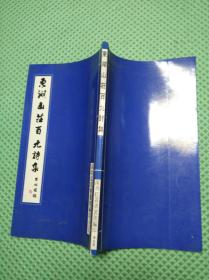 东湖山庄百九诗集【黄南美签赠】