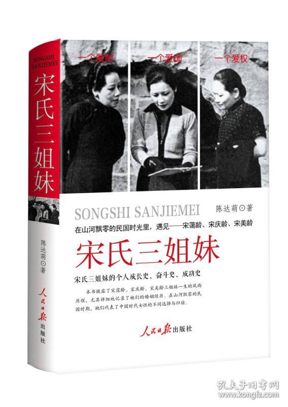 宋氏三姐妹