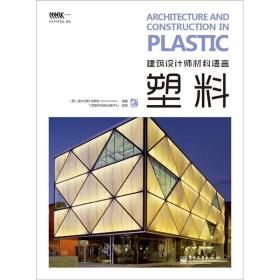 建筑设计师材料语言：塑料（全彩）