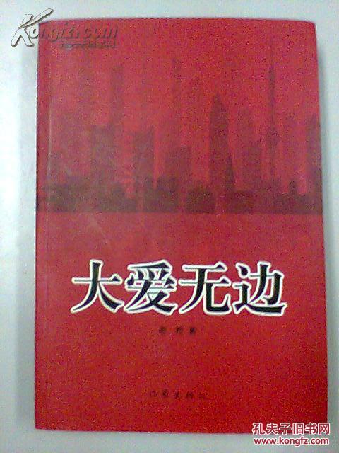 《大爱无边》 老枪