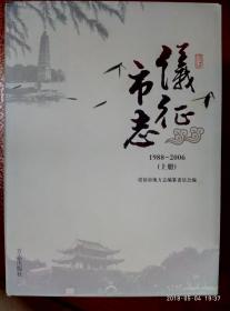 仪征市志1988——2006（全二册）