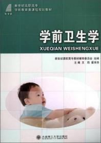 学前卫生学/新世纪高职高专学前教育类课程规划教材