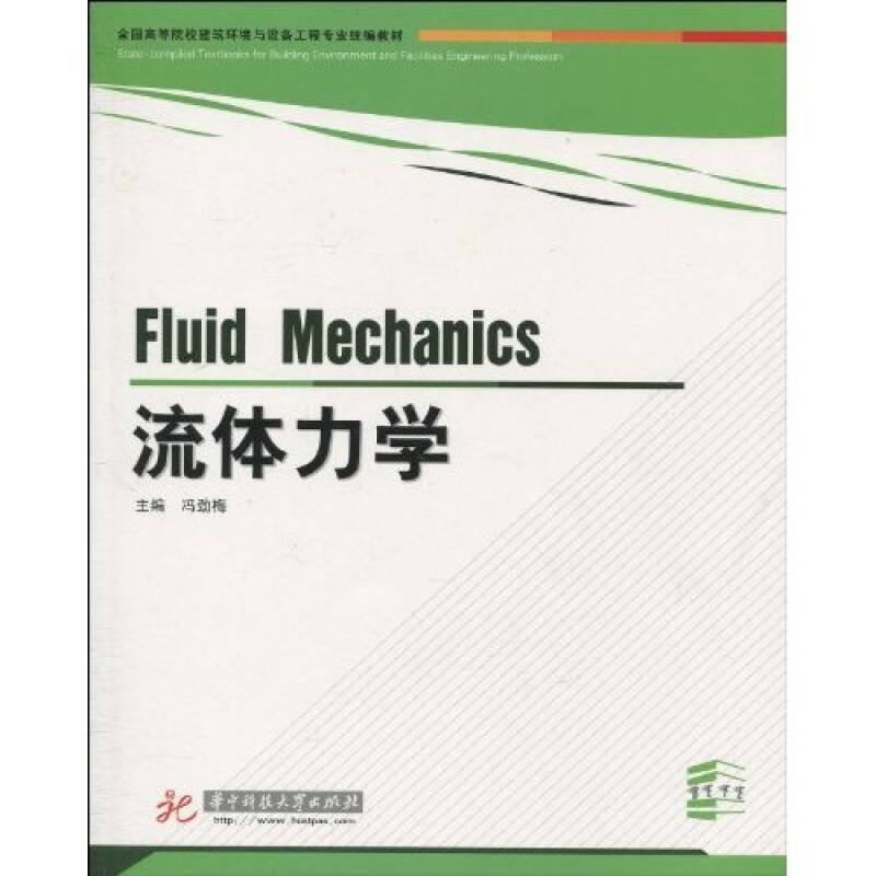 全国高等院校建筑环境与设备工程专业统编教材：流体力学 冯劲梅  著 9787560952567