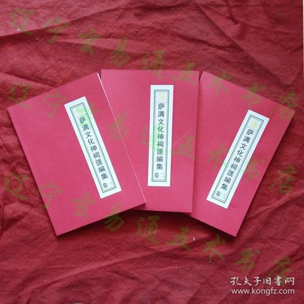 萨满文化 神祠汇编集(3卷全)》 二 神 唱词大 神请 神调破关过阴出马