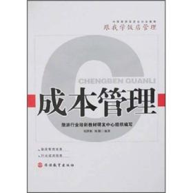 跟我学饭店管理：成本管理