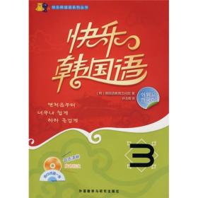 快乐韩国语系列丛书：快乐韩国语3