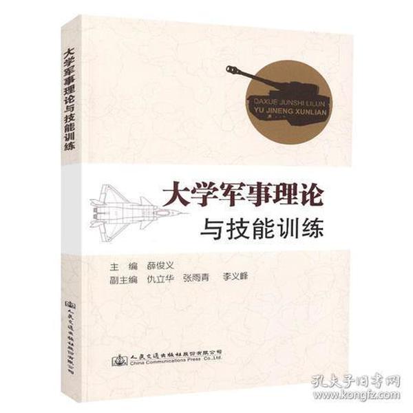 大学军事理论与技能训练 专著 薛俊义主编 da xue jun shi li lun yu ji neng xun lian