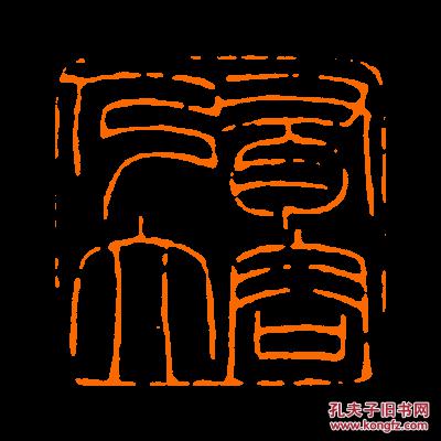 有容乃大定制书画闲章引首压角鸿雪