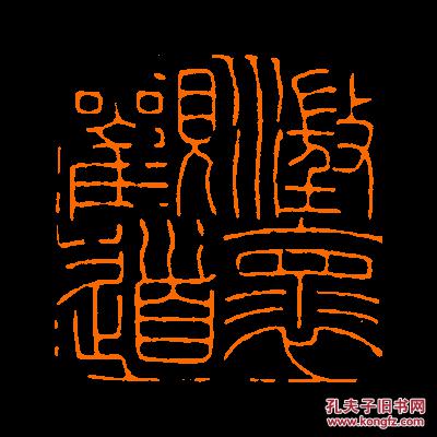 澄怀观道】 2定制书画闲章 引首 压角 鸿雪_香农(省书协会员)_孔夫子