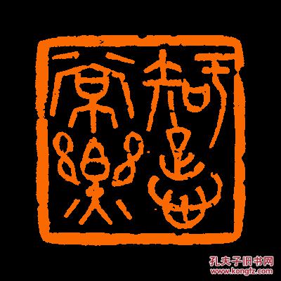 【知足心常乐】 定制书画闲章 引首 压角 鸿雪