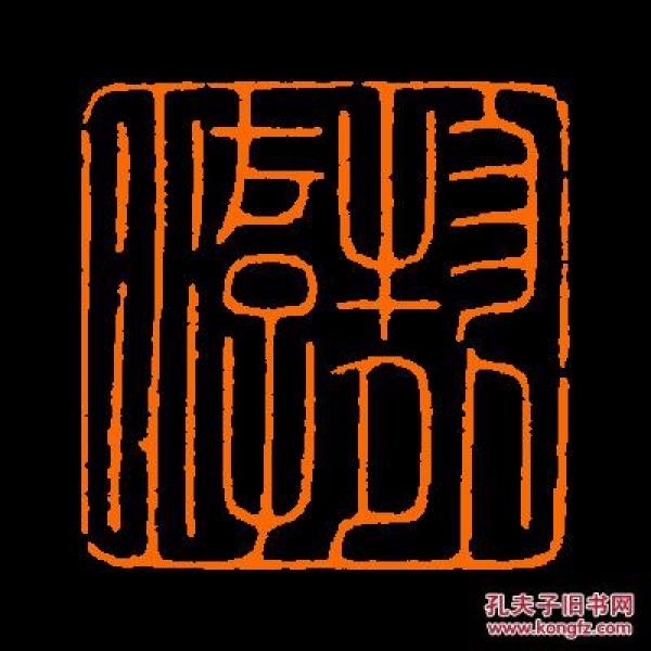 【物外游】 定制书画闲章 引首 压角 鸿雪