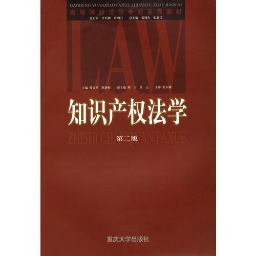 高等院校法学专业系列教材:知识产权法学（第二版）