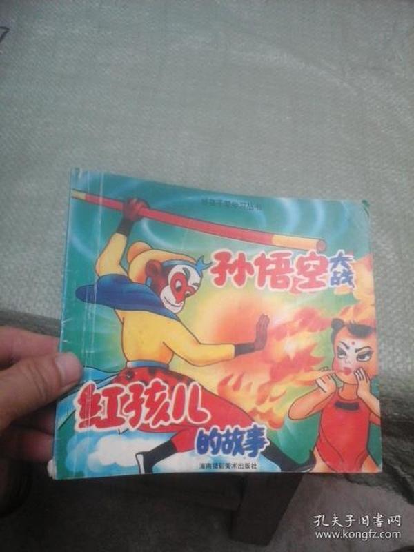 孙悟空大战红孩儿的故事