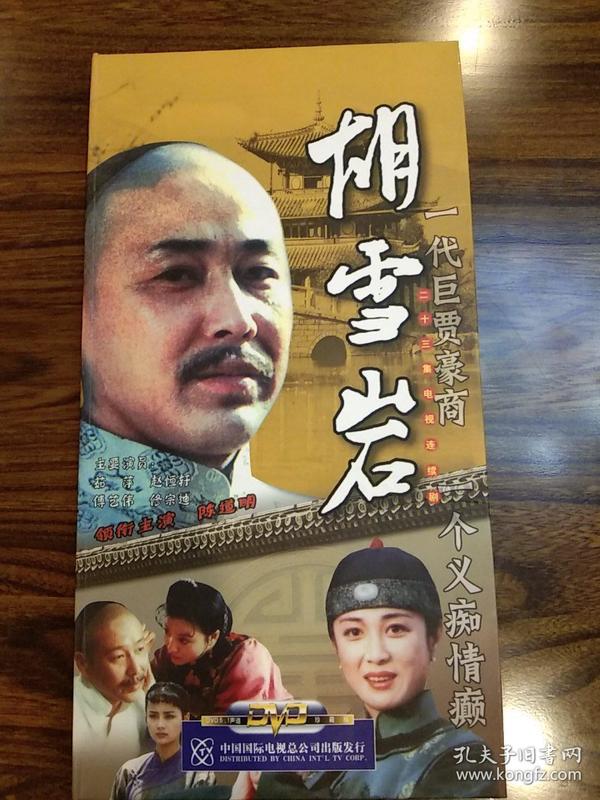 23二十三集电视连续剧《胡雪岩》陈道明,赵恒轩,傅艺伟,修宗迪,茹萍