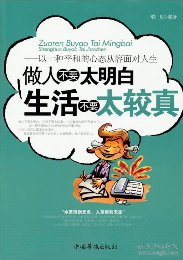 做人 不要 太 明白 生活 不要 太 较真(修订版)