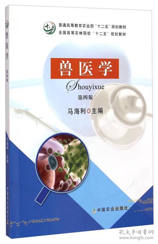 兽医学(第四版)