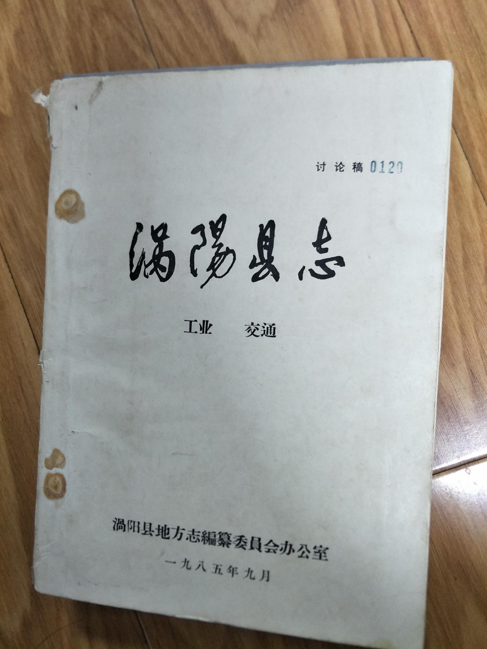 《涡阳县志》工业、交通，1985年讨论稿本！