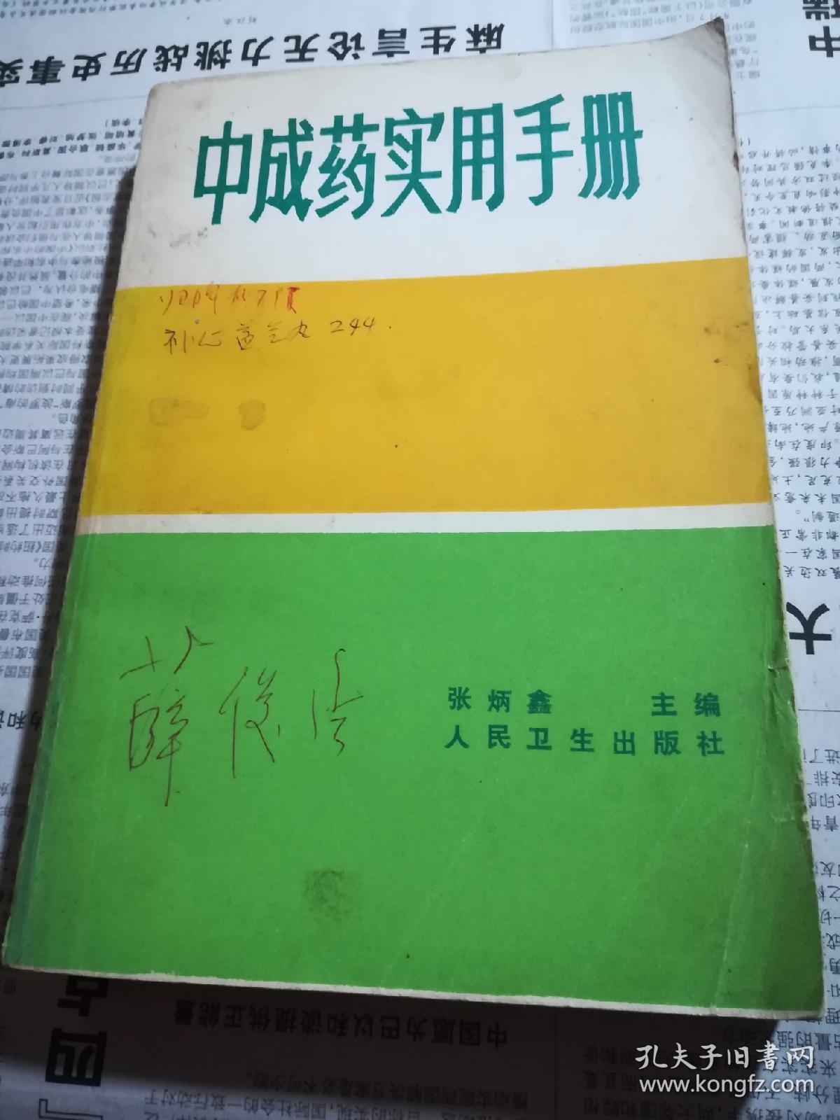 中成药实用手册_张炳鑫_孔夫子旧书网