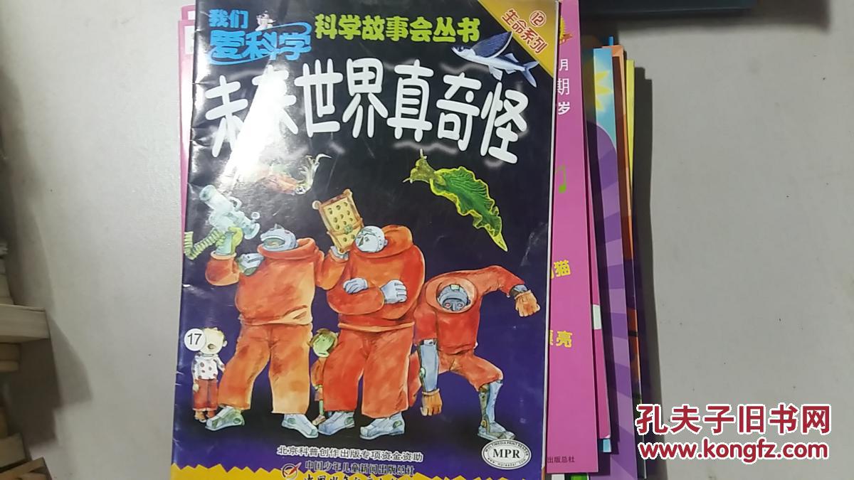 我们爱科学·科学故事会丛书-生命系列(12)未来世界真奇怪