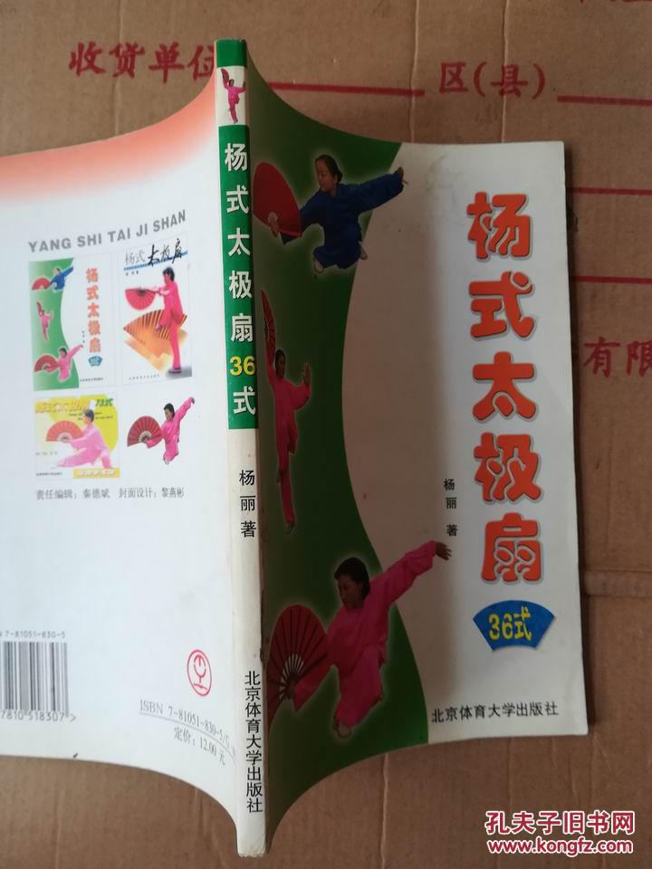 杨式太极扇36式_杨丽 著_孔夫子旧书网