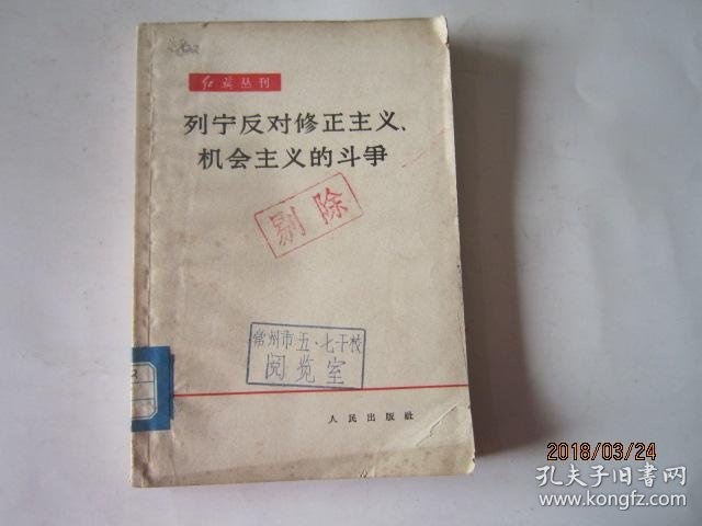 列宁反对修正主义,机会主义的斗争