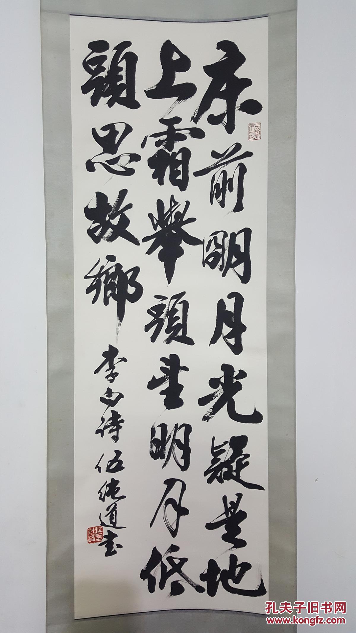 广西书法家伍纯道笔老纸本原裱【李白诗行书】木轴头