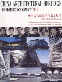 中国古代建筑学体系之复兴