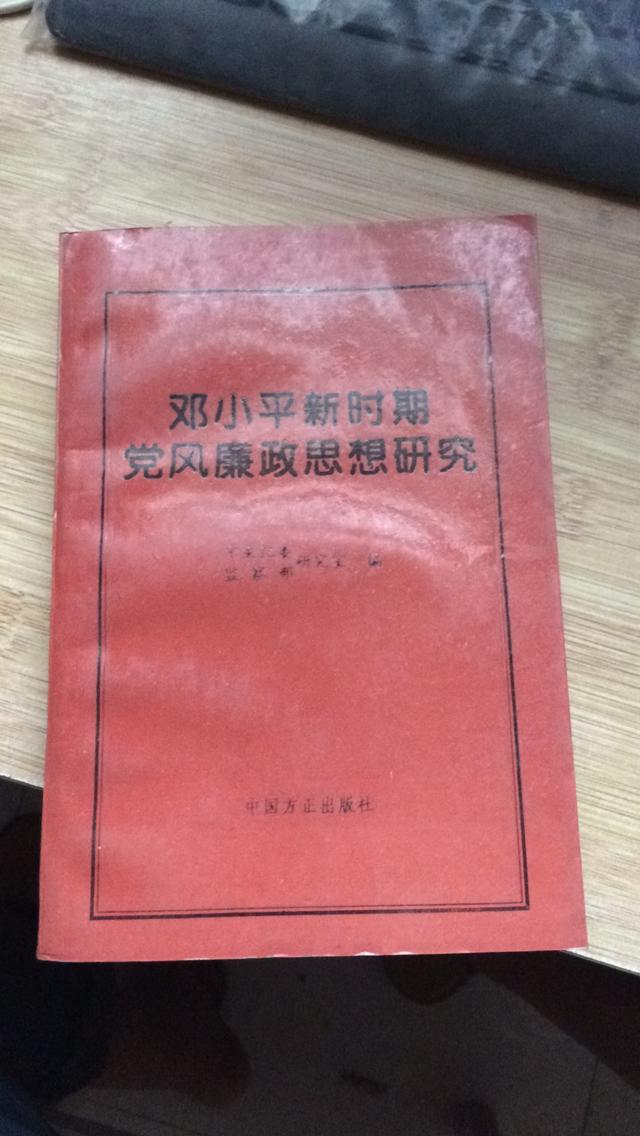 邓小平新时期 党风廉政思想研究