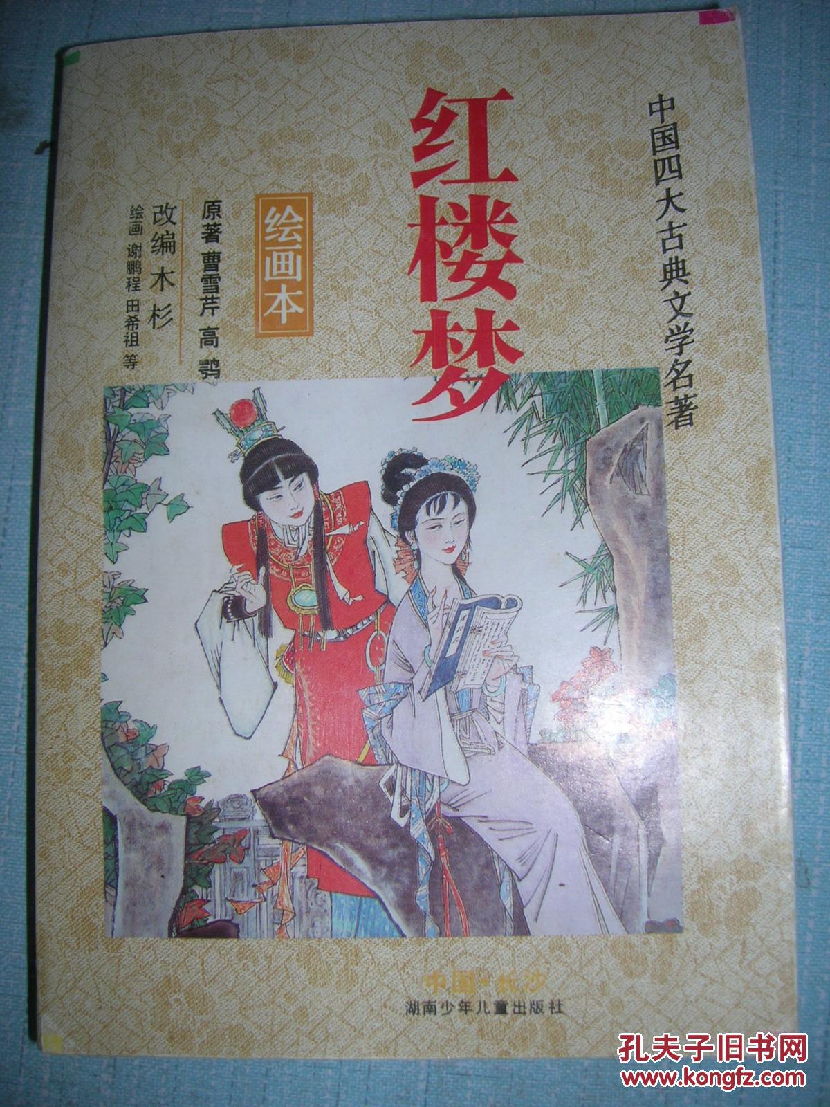 红楼梦(绘画本)