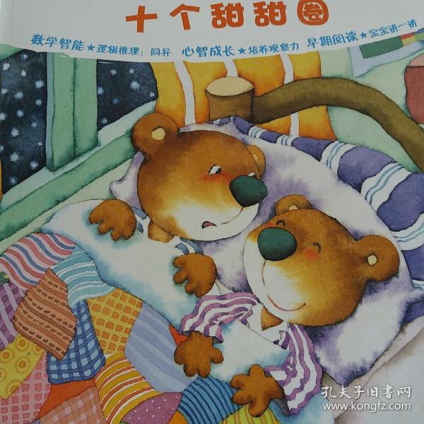 十个甜甜圈——新概念幼儿数学故事绘本