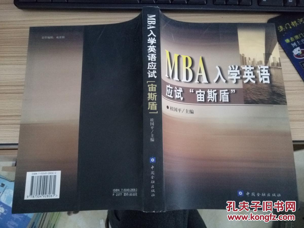 Mba入学英语应试 宙斯盾 16开厚册仅印00册 1lt 孔夫子旧书网