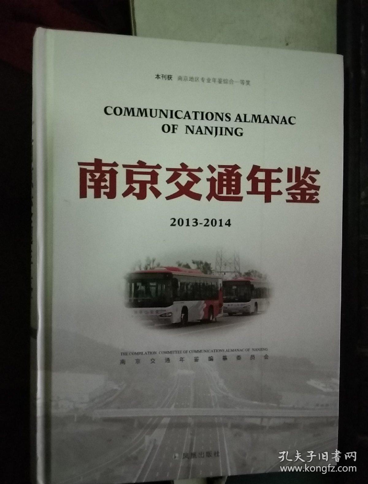 南京交通年鉴 2013－2014　2015-2016　两本合售