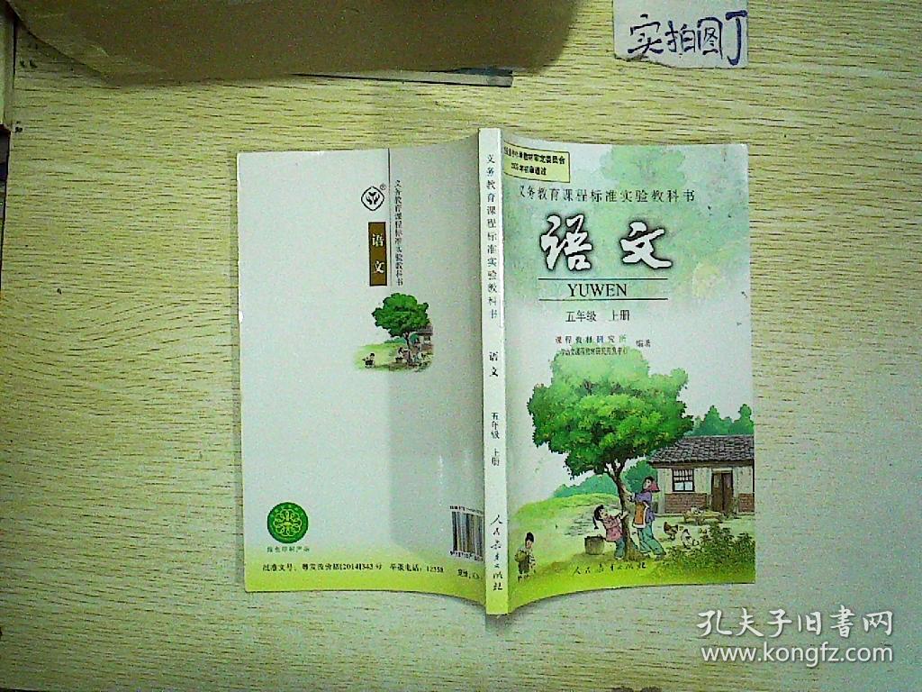 义务教育课程标准实验教科书 :语文(五年级)(上册)
