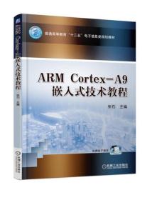[清仓]ARM Cortex-A9嵌入式技术教程