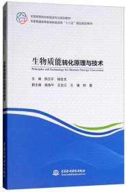 生物质能转化原理与技术