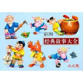 彩图：经典故事大全