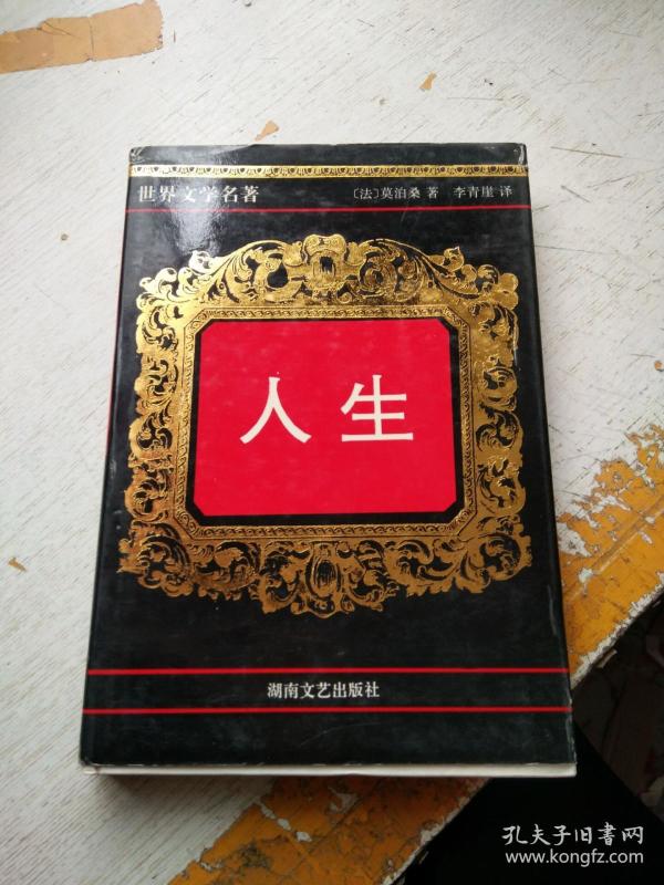 世界文学经典名著:人生