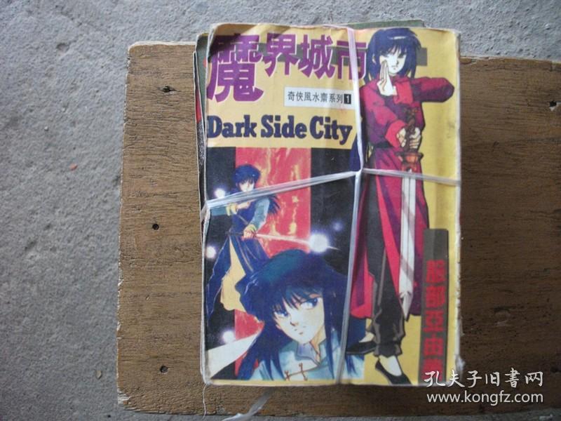 漫画奇侠风水斎系列1 11 B10 孔夫子旧书网 漫画奇侠风水斎系列1 11 B10 孔夫子旧书网
