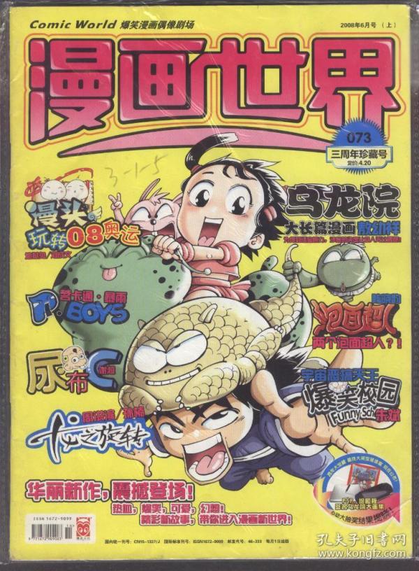 漫画世界(2008年6月上,总73期)三周年号