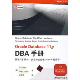 Oracle Database 11g DBA手册