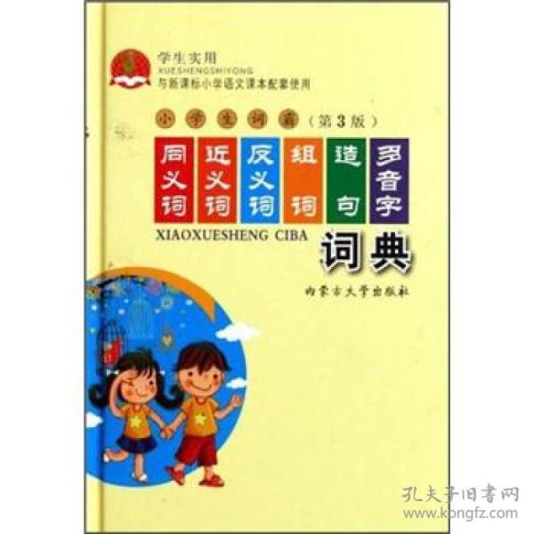 [同义词\近义词\反义词与组词造句词典] 图书价