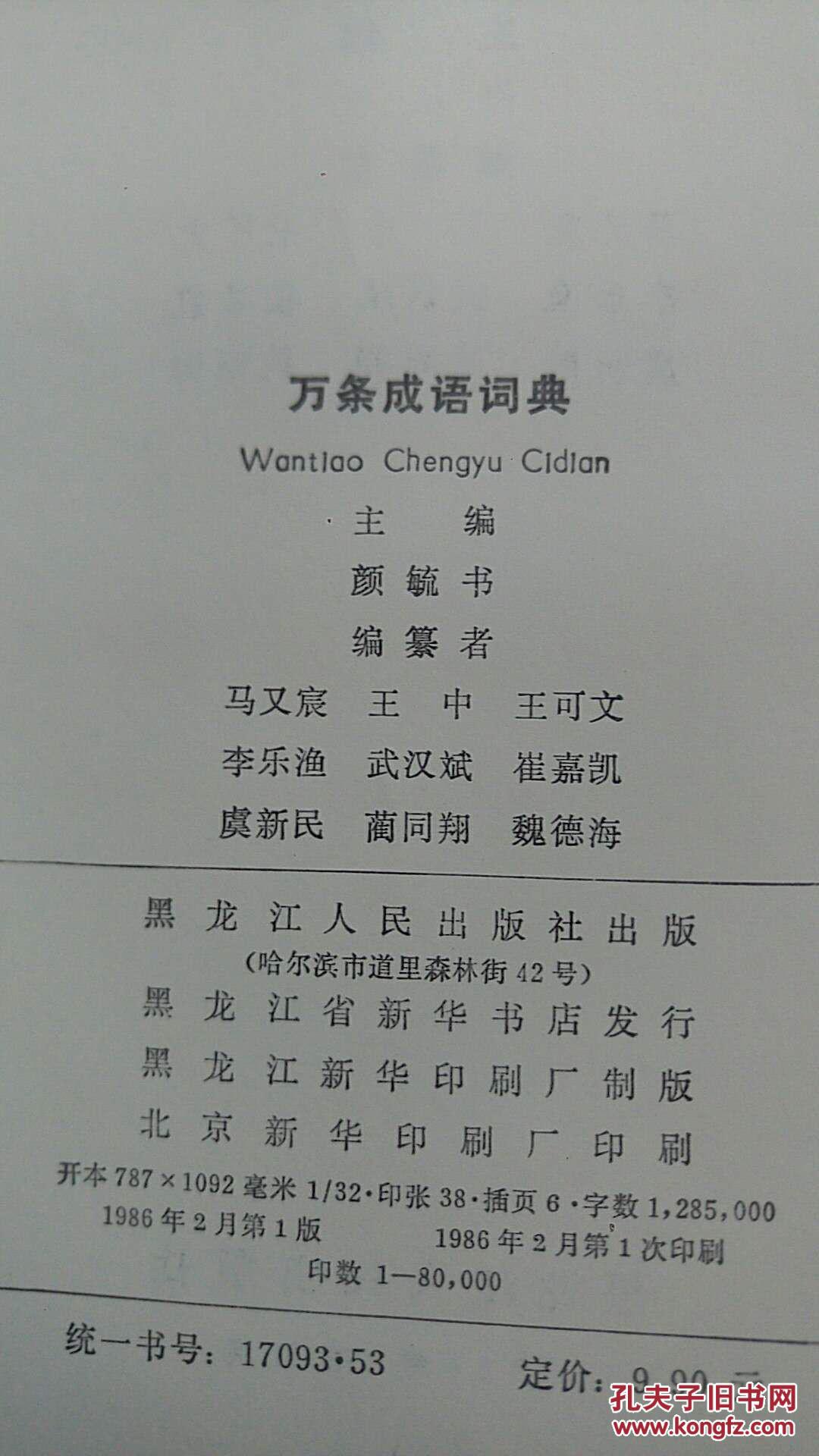 万条成语词典一版一印