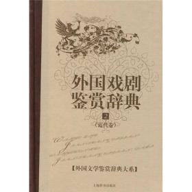 外国文学鉴赏辞典大系·全15卷