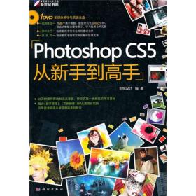 Photoshop CS5从新手到高手