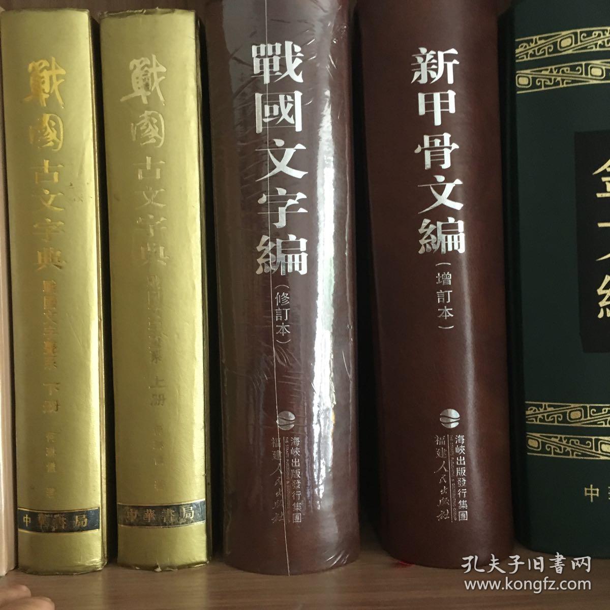 战国文字编(修订本)