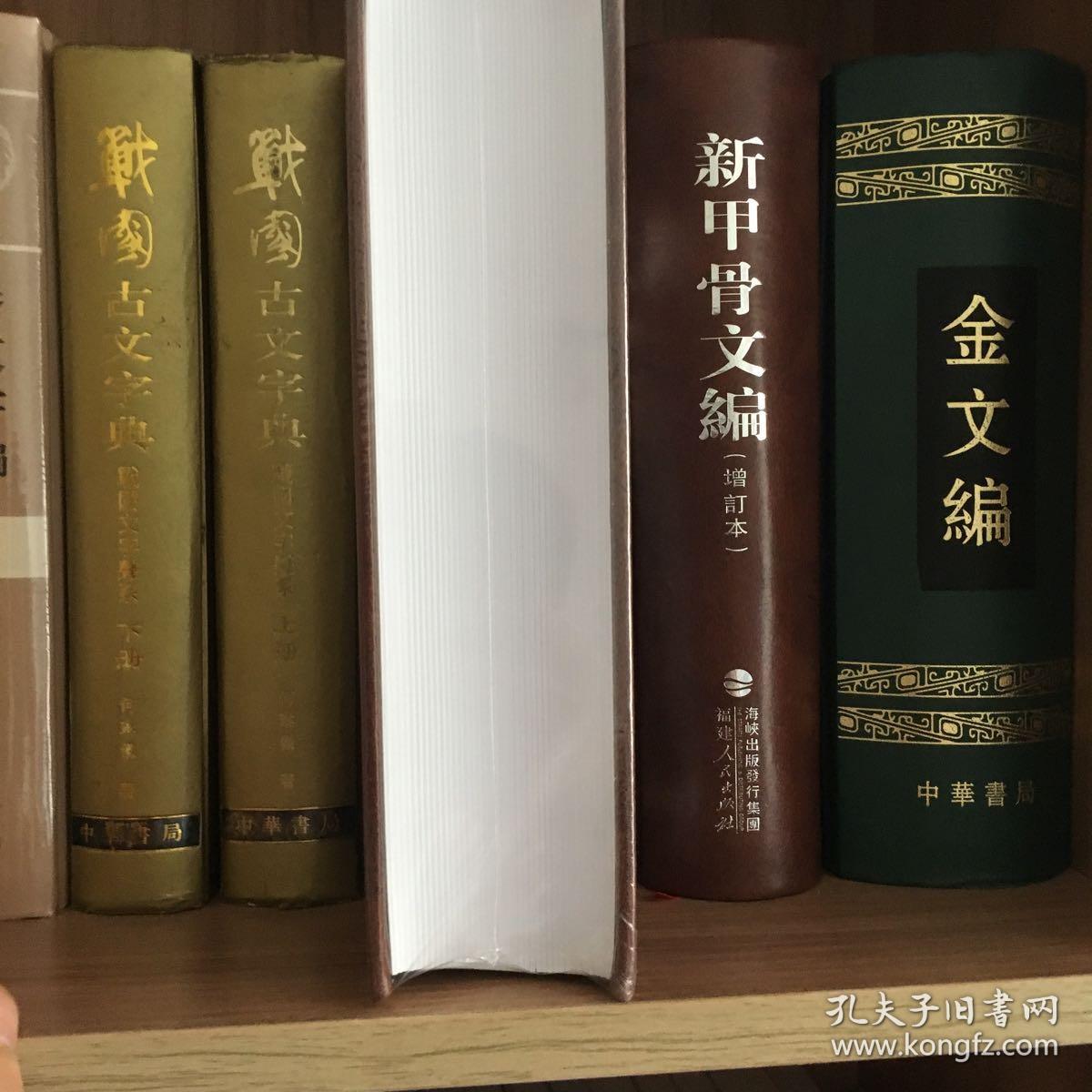 战国文字编(修订本)