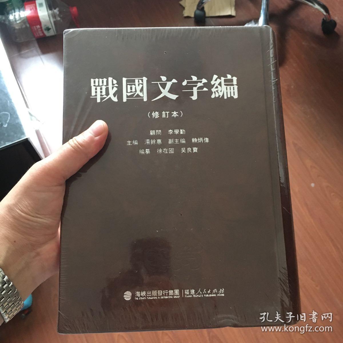 战国文字编(修订本)