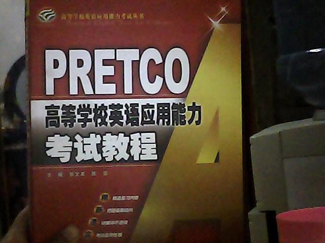 PRETCO高等学校英语应用能力考试教程 A级（书脊上端破损）